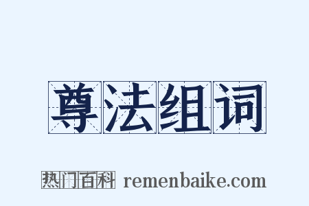 尊法组词是什么意思的图片